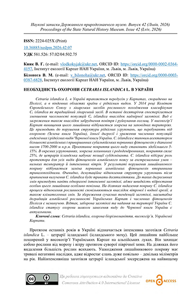 Кияк В.Г., Білонога В.М. Необхідність охорони Сetraria islandica L. в Україні // Наук. зап. Держ. природознавч. музею. – Львів, 2026. – 42 – С. 115-124.
