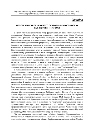 Вовк О.Б. Про діяльність Державного природознавчого музею НАН України у 2025 році // Наук. зап. Держ. природознавч. музею. – Львів, 2026. – 42 – С. 215-216.