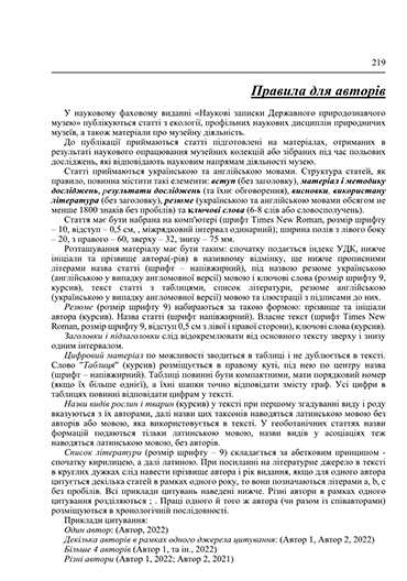 Правила для авторів // Наук. зап. Держ. природознавч. музею. – Львів, 2026. – 42 – С. 219-222.