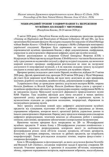Дзюбенко Н.В. Міжнародний тренінг з оцифрування та збереження музейних колекцій у Митровиці // Наук. зап. Держ. природознавч. музею. – Львів, 2026. – 42 – С. 217-218.